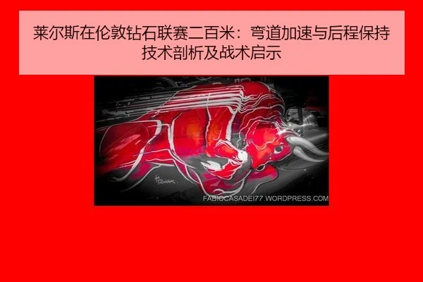 lai-er-si-zai-lun-dun-zuan-shi-lian-sai-er-bai-mi-wan-dao-jia-su-yu-hou-cheng-bao-chi-ji-shu-pou-xi-ji-zhan-shu-qi-shi-3-505.jpg