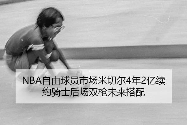 zi-you-qiu-yuan-shi-chang-mi-qie-er-nian-yi-xu-yue-qi-shi-hou-chang-shuang-qiang-wei-lai-da-pei-3-794.jpg