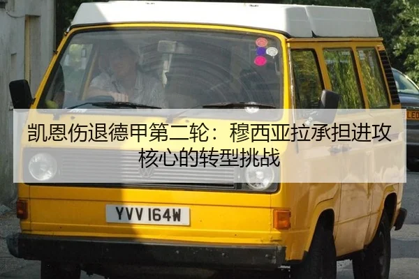 凯恩伤退德甲第二轮：穆西亚拉承担进攻核心的转型挑战