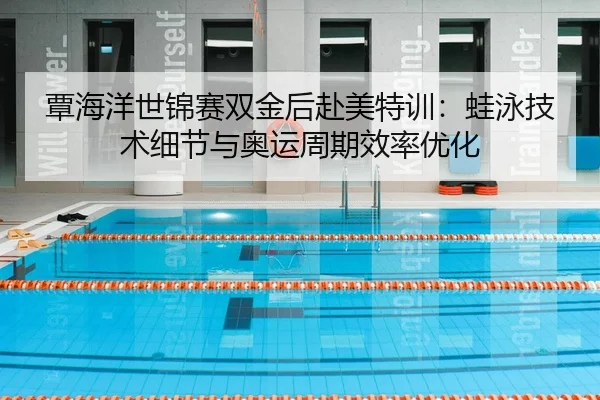 tan-hai-yang-shi-jin-sai-shuang-jin-hou-fu-mei-te-xun-wa-yong-ji-shu-xi-jie-yu-ao-yun-zhou-qi-xiao-lv-you-hua-3-687.jpg